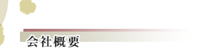 会社概要